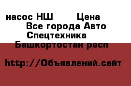 насос НШ 100 › Цена ­ 3 500 - Все города Авто » Спецтехника   . Башкортостан респ.